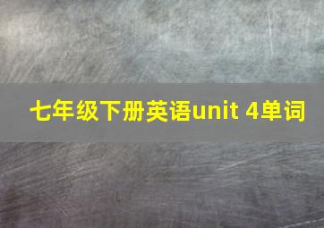 七年级下册英语unit 4单词